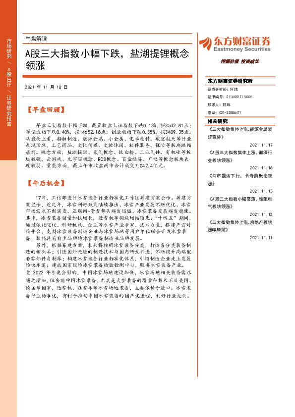 午盘解读：A股三大指数小幅下跌，盐湖提锂概念领涨