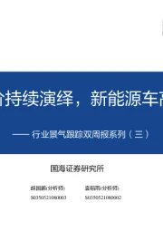 行业景气跟踪双周报系列（三）：消费品提价持续演绎，新能源车高景气延续