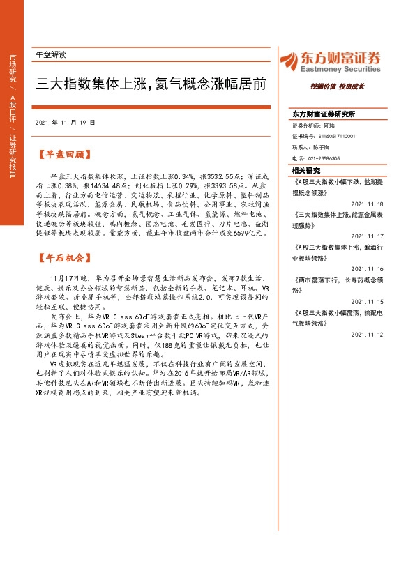 午盘解读：三大指数集体上涨，氦气概念涨幅居前