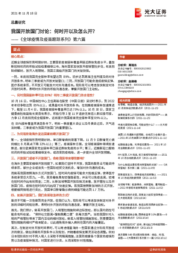 《全球疫情及疫苗跟踪系列》第六篇：我国开放国门讨论：何时开以及怎么开？