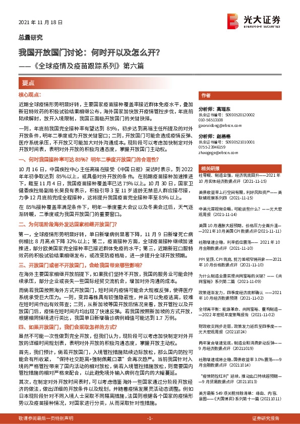 《全球疫情及疫苗跟踪系列》第六篇：我国开放国门讨论：何时开以及怎么开？