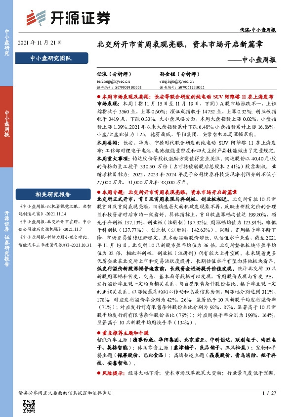 中小盘周报：北交所开市首周表现亮眼，资本市场开启新篇章