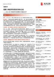 2021年三季度货币政策执行报告点评：理解三季度货政报告的两条主线