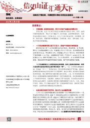 策略2021年第43期：结构性行情延续，均衡配置中择机布局低估值板块