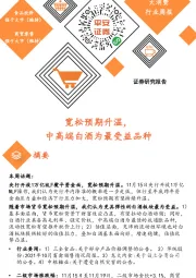 大消费行业周报:宽松预期升温,中高端白酒为最受益品种
