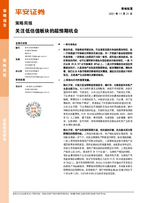 策略周报：关注低估值板块的超预期机会