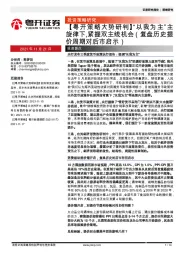 【粤开策略大势研判】“以我为主”主旋律下,紧握双主线机会（复盘历史提价周期对后市启示）