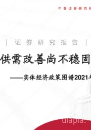实体经济政策图谱2021年第18期：供需改善尚不稳固