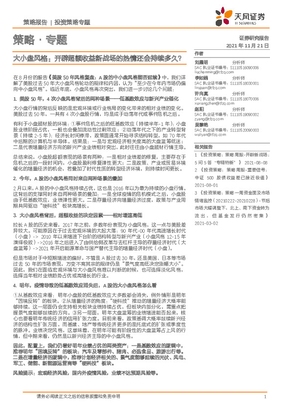 策略·专题：大小盘风格：开辟超额收益新战场的热情还会持续多久？