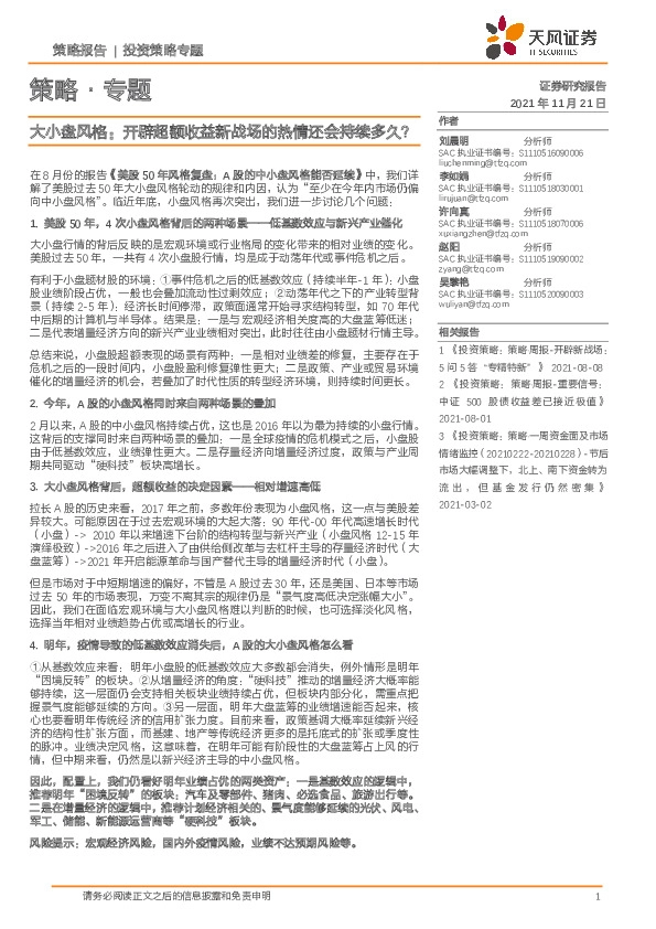 策略·专题：大小盘风格：开辟超额收益新战场的热情还会持续多久？