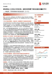新能源、环保领域碳中和动态追踪(三十九):绿电将纳入江苏电力市场交易,能耗双控背景下绿电有望实现量价齐升