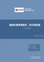 策略周观点：稳增长是季度重点，但不是年度