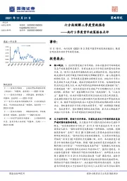 央行3季度货币政策报告点评：六方面理解三季度货政报告