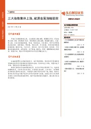 午盘解读：三大指数集体上涨，能源金属涨幅居前
