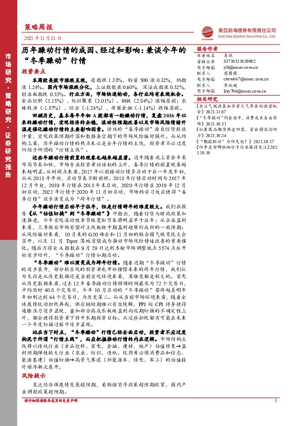 策略周报：历年躁动行情的成因、经过和影响：兼谈今年的“冬季躁动”行情