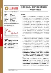 周观点与市场研判：市场分歧加剧，高景气赛道交易短期化