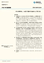 沪深300指数调整：对比特斯拉，如果宁德时代被纳入沪深300