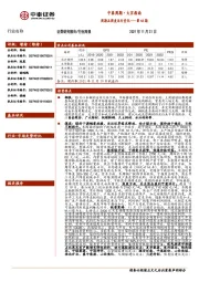 中泰周期·大宗指南第46期：周期品周度运行变化