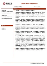 策略周刊：聚焦市场“真空期”政策呵护的投资方向