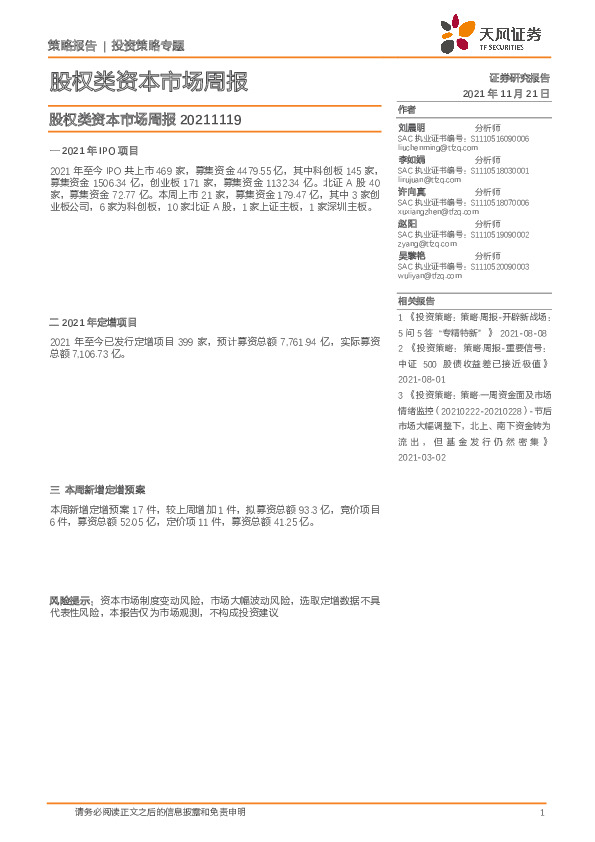 股权类资本市场周报