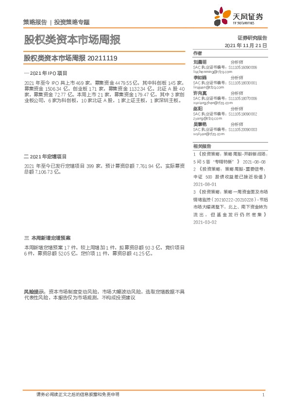 股权类资本市场周报