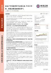 2021年11月第3周策略周报：房地产市场获得货币政策托底 年末半导体、新能源赛道继续高景气