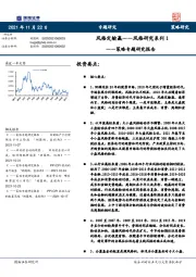 策略专题研究报告：风格研究系列1-风格定输赢