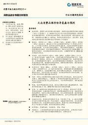 消费品涨价专题分析报告：大众消费品涨价传导复盘与预判