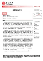 金融衍生品策略日报：短期顺势而为