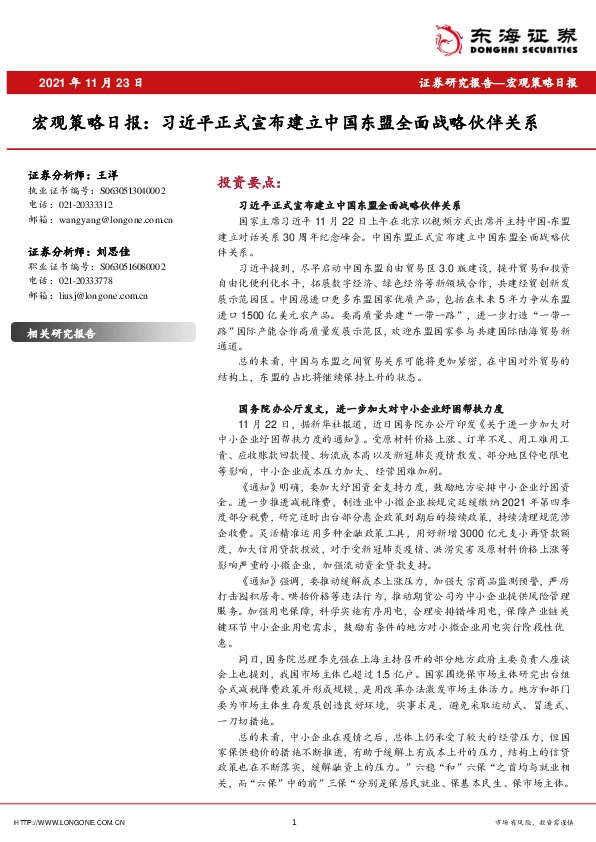 宏观策略日报：习近平正式宣布建立中国东盟全面战略伙伴关系