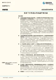 策略周报：经济下行阶段如何把握市场风格