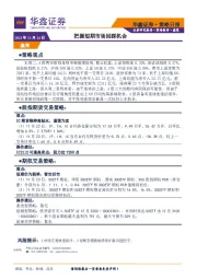 策略日报：把握短期市场回踩机会