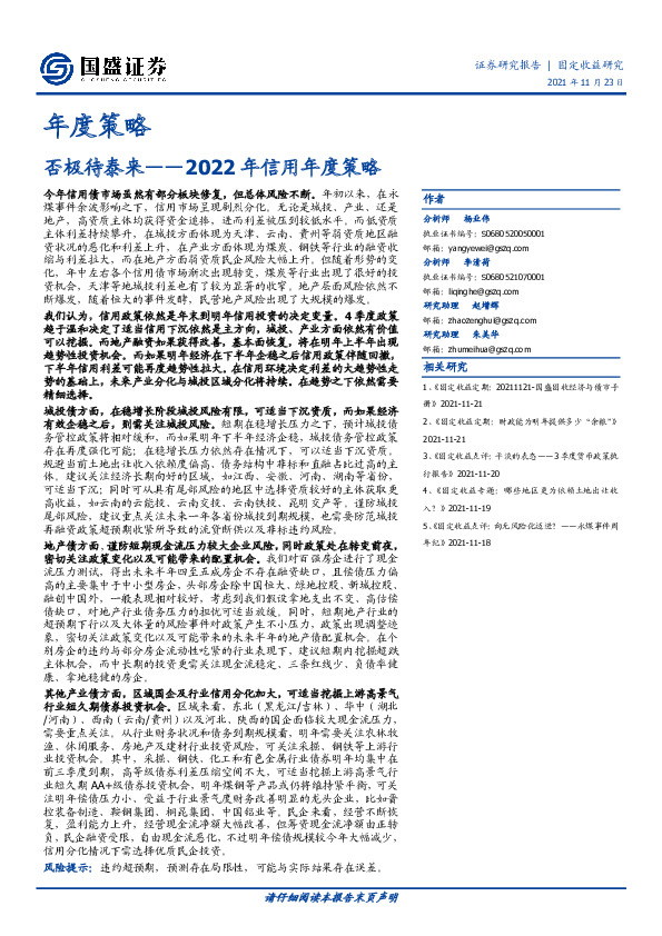 2022年信用年度策略：否极待泰来