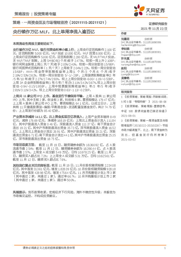 一周资金面及市场情绪监控：央行续作万亿MLF，北上单周净流入逾百亿