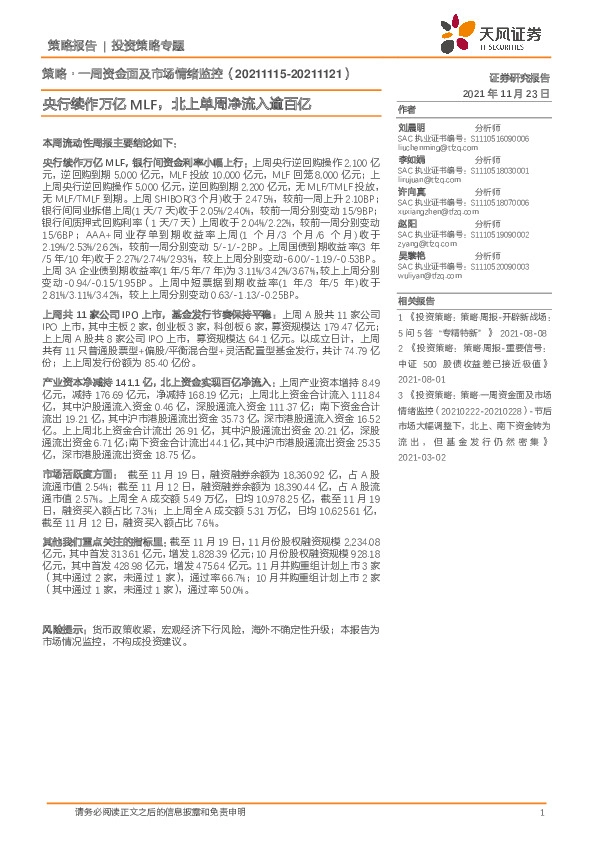 一周资金面及市场情绪监控：央行续作万亿MLF，北上单周净流入逾百亿