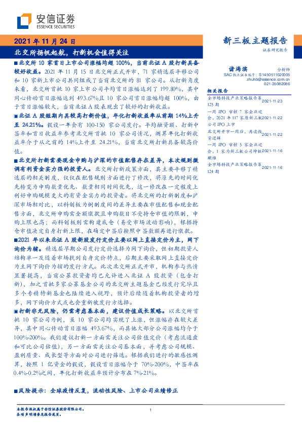 新三板主题报告：北交所扬帆起航，打新机会值得关注