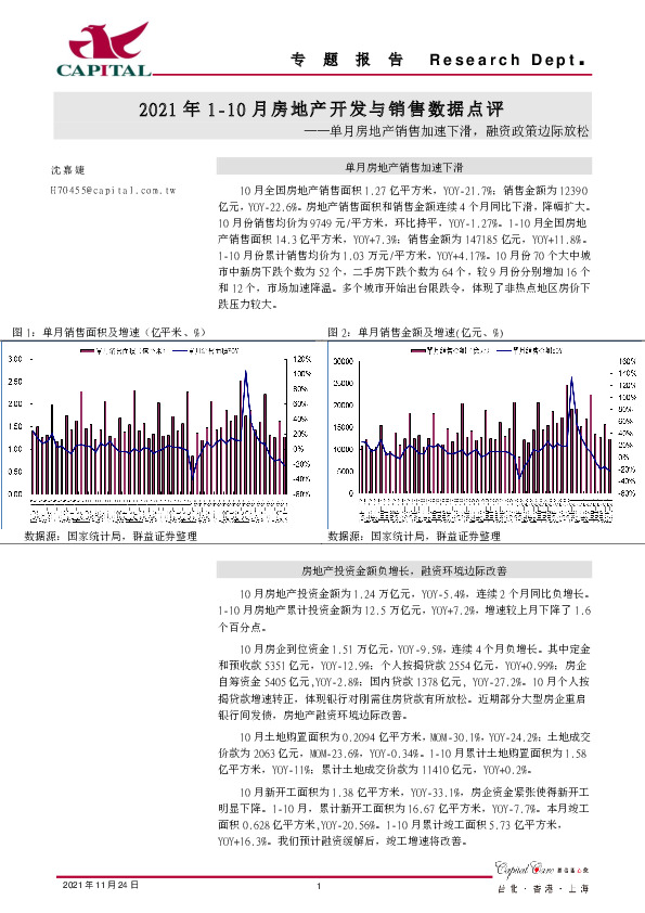 2021年1-10月房地产开发与销售数据点评：单月房地产销售加速下滑，融资政策边际放松