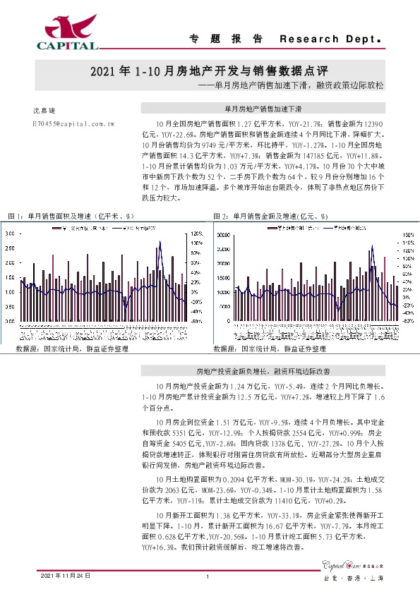 2021年1-10月房地产开发与销售数据点评：单月房地产销售加速下滑，融资政策边际放松