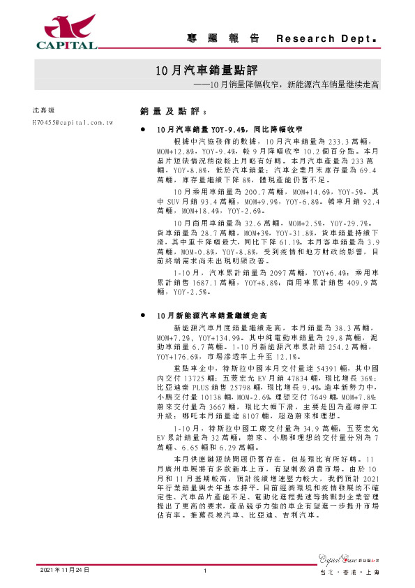 10月汽车销量点评：10月销量降幅收窄，新能源汽车销量继续走高