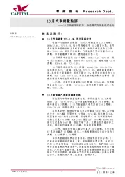 10月汽车销量点评：10月销量降幅收窄，新能源汽车销量继续走高