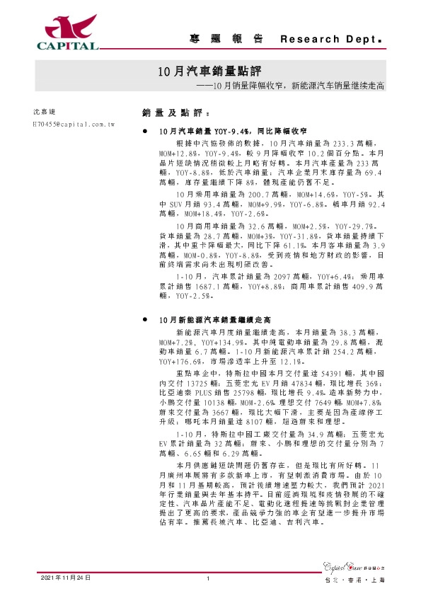 10月汽车销量点评：10月销量降幅收窄，新能源汽车销量继续走高