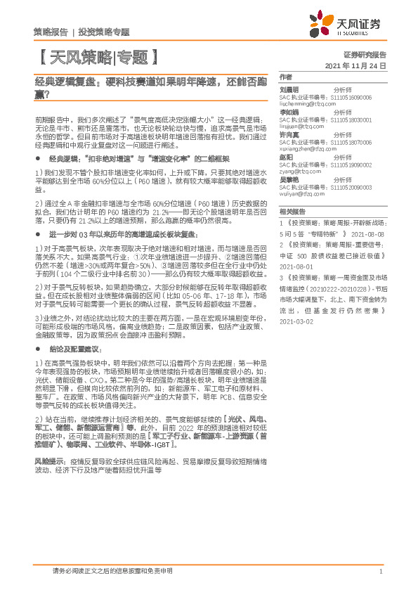 【天风策略|专题】经典逻辑复盘：硬科技赛道如果明年降速，还能否跑赢？