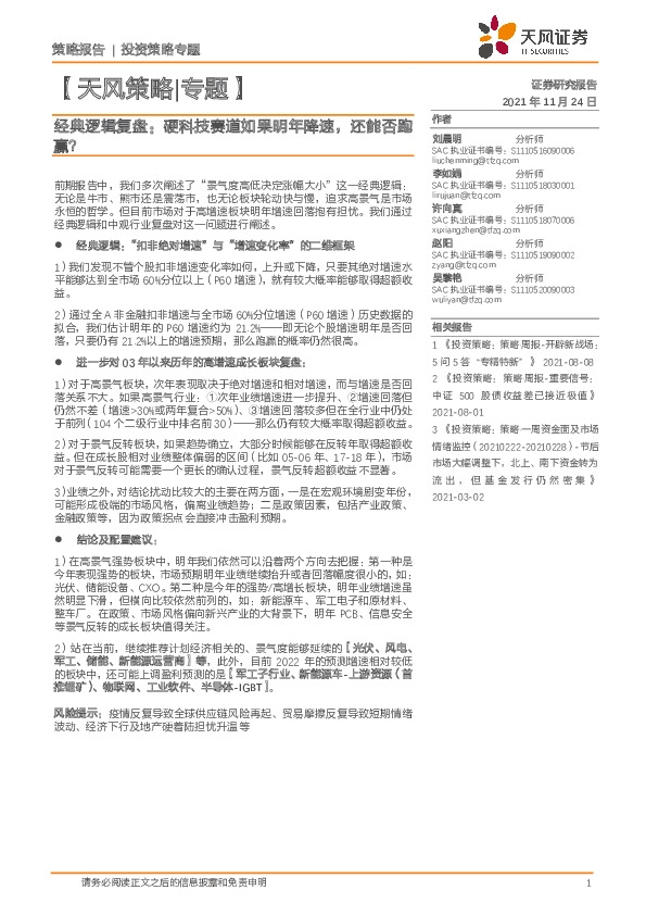 【天风策略|专题】经典逻辑复盘：硬科技赛道如果明年降速，还能否跑赢？