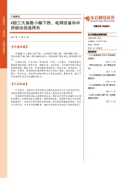 午盘解读：A股三大指数小幅下跌，电网设备和中药板块领涨两市