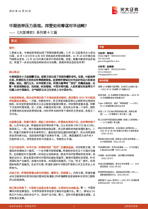 《大国博弈》系列第十三篇：中期选举压力显现，拜登如何筹谋对华战略？