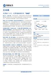 区块链-元宇宙（六）：元宇宙的运行之“DAO”