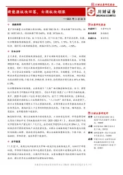 新能源板块回落，白酒板块领涨