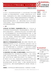 推动多层次电力市场体系建设，关注电网建设端