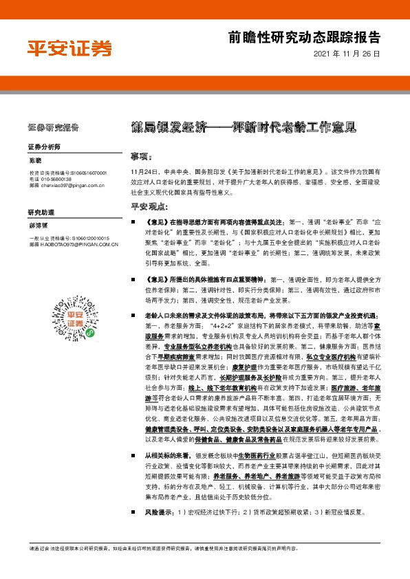 前瞻性研究动态跟踪报告：谋局银发经济——评新时代老龄工作意见