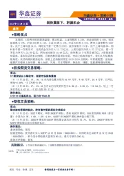 策略日报：弱势震荡下，把握机会